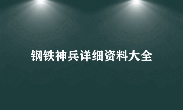 钢铁神兵详细资料大全