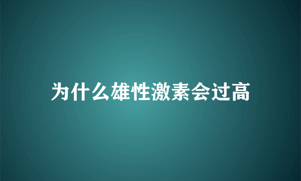 为什么雄性激素会过高