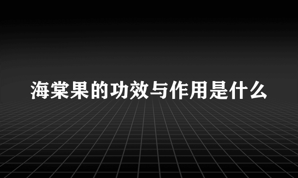 海棠果的功效与作用是什么