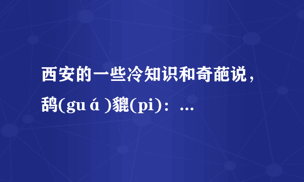 西安的一些冷知识和奇葩说，鸹(guá)貔(pi)：鸹和貔貅都是吉祥高贵