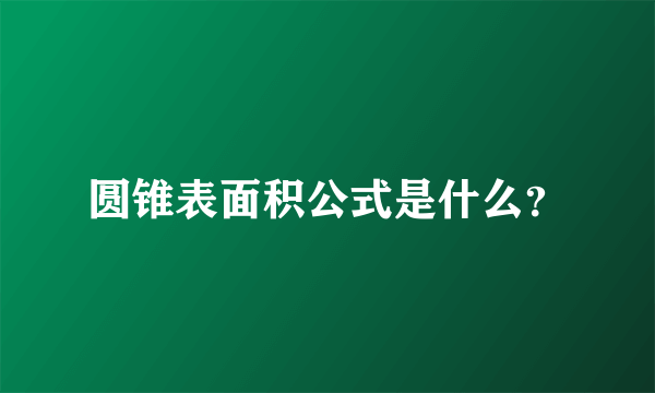 圆锥表面积公式是什么？