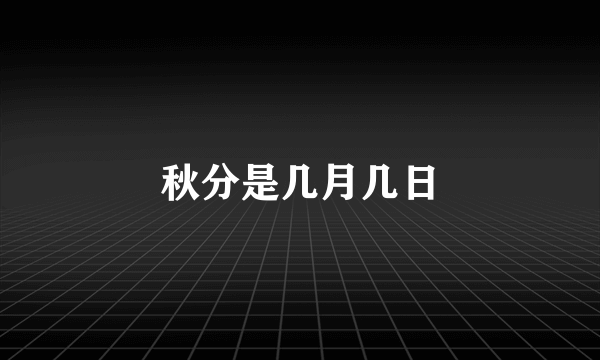 秋分是几月几日