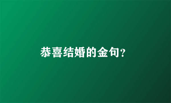 恭喜结婚的金句？