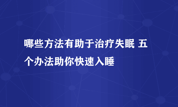 哪些方法有助于治疗失眠 五个办法助你快速入睡