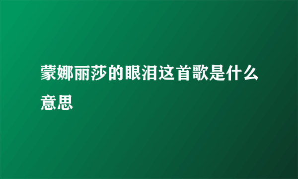 蒙娜丽莎的眼泪这首歌是什么意思