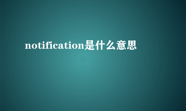 notification是什么意思