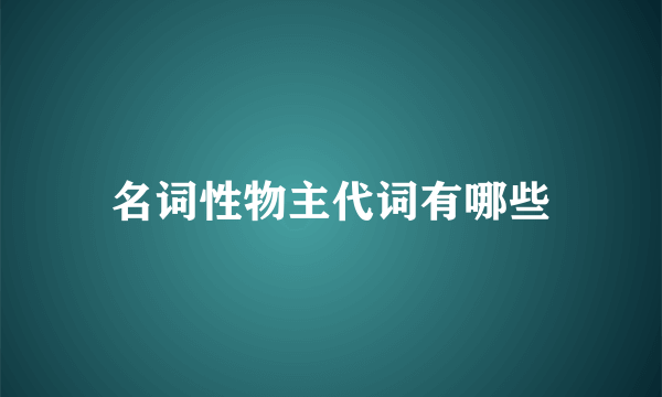 名词性物主代词有哪些