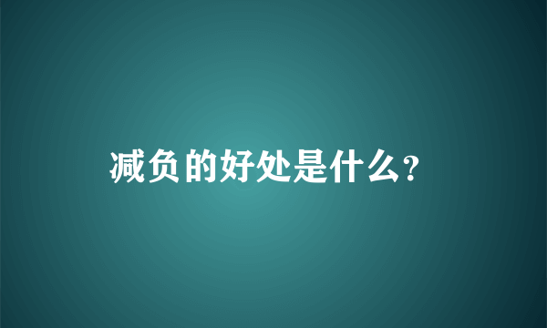 减负的好处是什么？