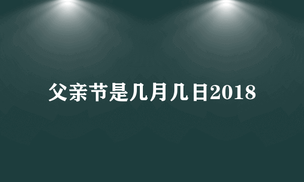 父亲节是几月几日2018