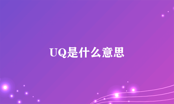 UQ是什么意思