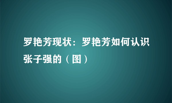 罗艳芳现状：罗艳芳如何认识张子强的（图）