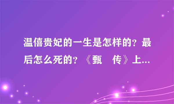 温僖贵妃的一生是怎样的？最后怎么死的？《甄嬛传》上为何说他死的不堪？