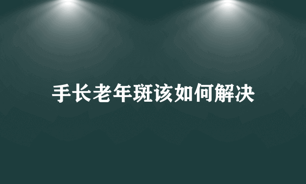 手长老年斑该如何解决