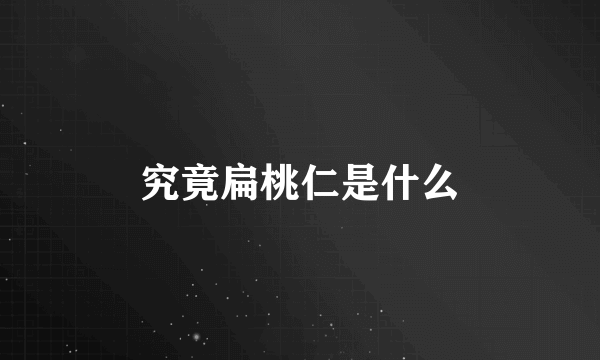 究竟扁桃仁是什么