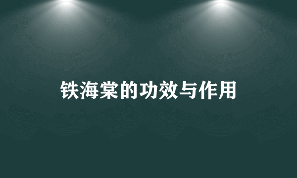 铁海棠的功效与作用