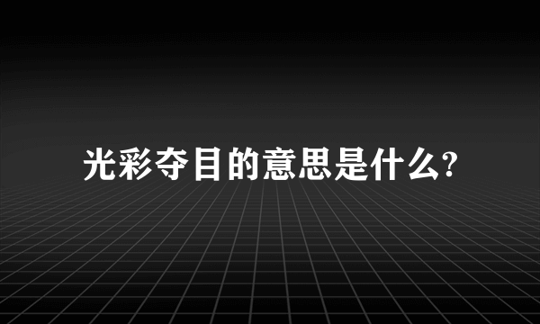 光彩夺目的意思是什么?