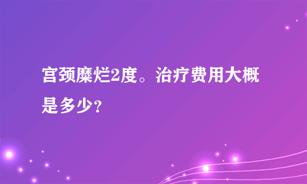 宫颈糜烂2度。治疗费用大概是多少？