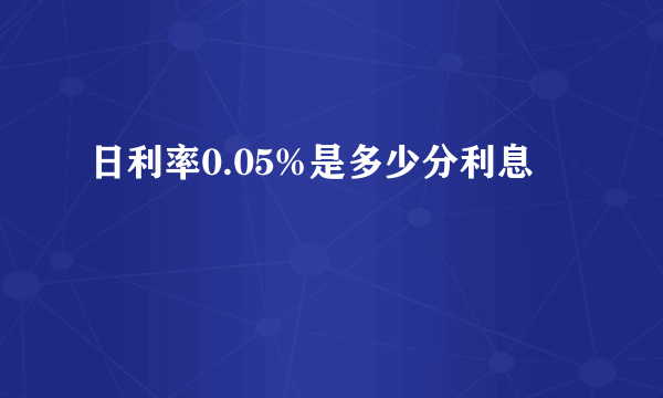 日利率0.05%是多少分利息