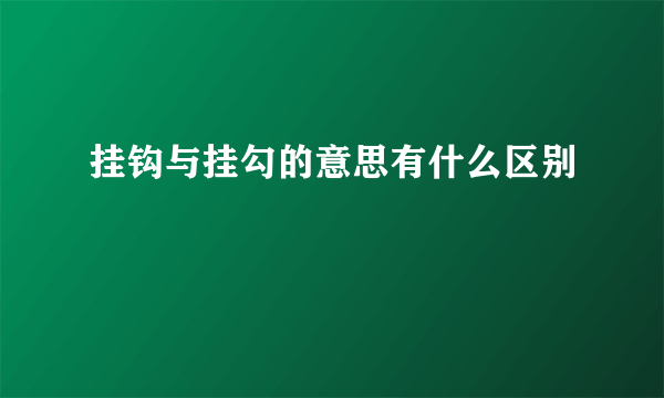 挂钩与挂勾的意思有什么区别