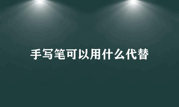 手写笔可以用什么代替