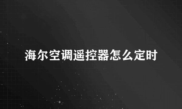 海尔空调遥控器怎么定时