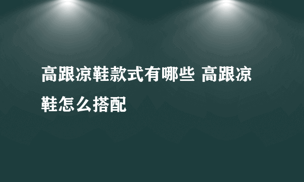 高跟凉鞋款式有哪些 高跟凉鞋怎么搭配