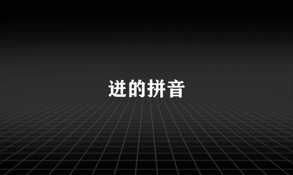 迸的拼音