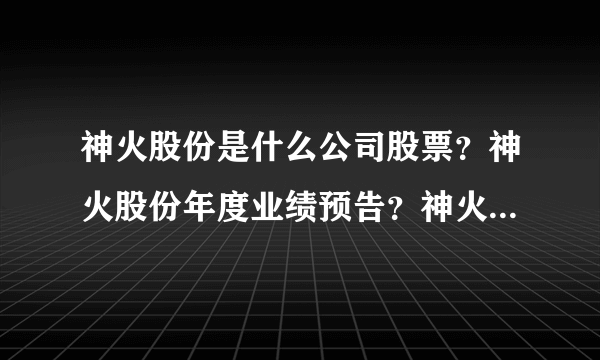 神火股份是什么公司股票？神火股份年度业绩预告？神火股份股属于什么板块？