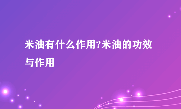 米油有什么作用?米油的功效与作用