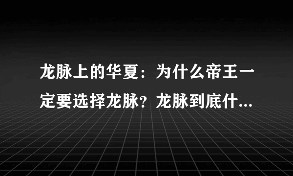 龙脉上的华夏：为什么帝王一定要选择龙脉？龙脉到底什么模样？