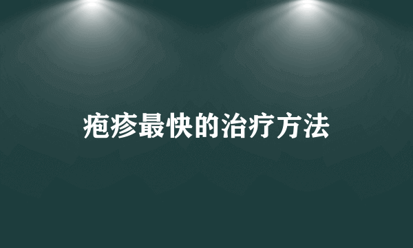 疱疹最快的治疗方法