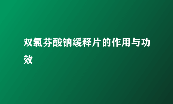 双氯芬酸钠缓释片的作用与功效