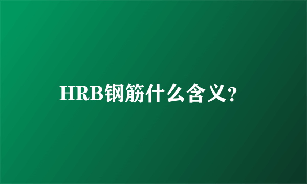 HRB钢筋什么含义？