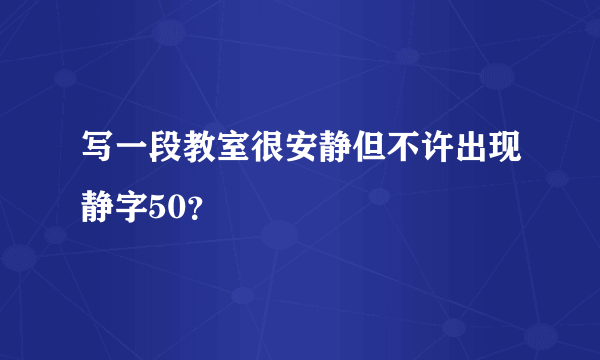 写一段教室很安静但不许出现静字50？