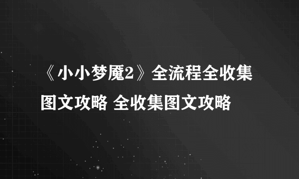 《小小梦魇2》全流程全收集图文攻略 全收集图文攻略