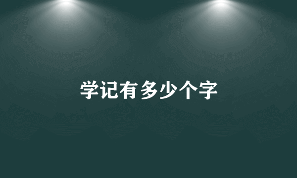 学记有多少个字