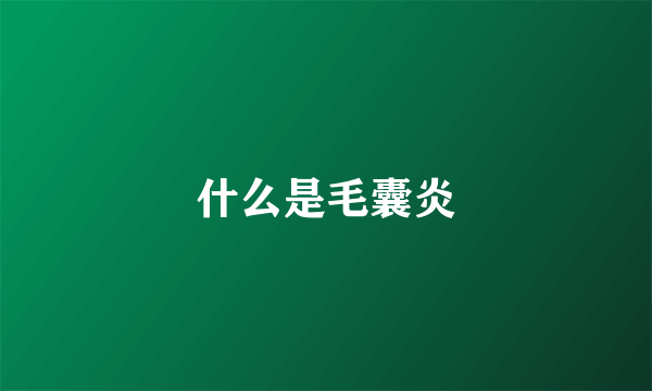 什么是毛囊炎