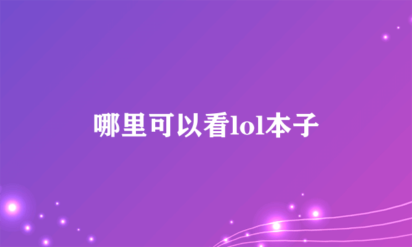 哪里可以看lol本子