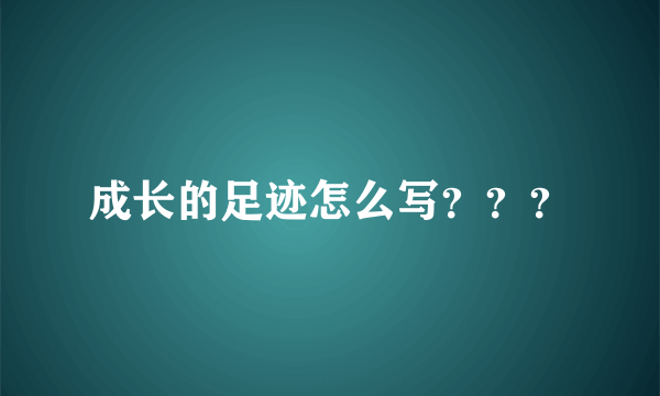 成长的足迹怎么写？？？