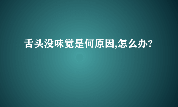 舌头没味觉是何原因,怎么办?