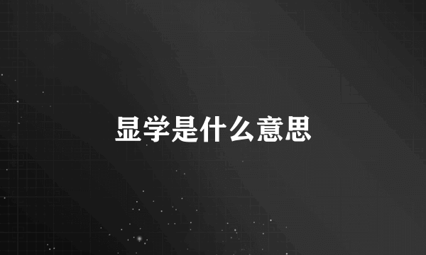 显学是什么意思