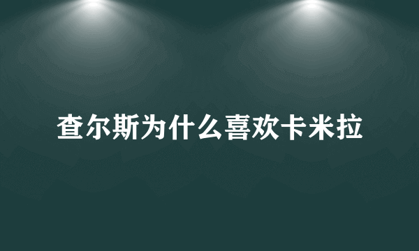 查尔斯为什么喜欢卡米拉