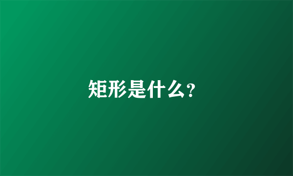 矩形是什么？