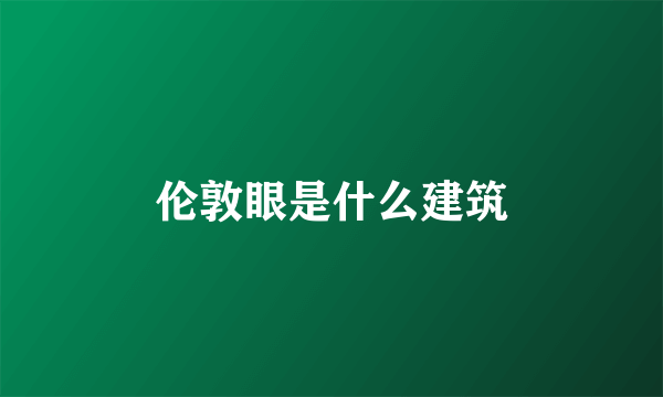 伦敦眼是什么建筑