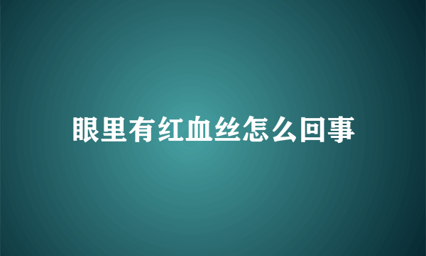 眼里有红血丝怎么回事