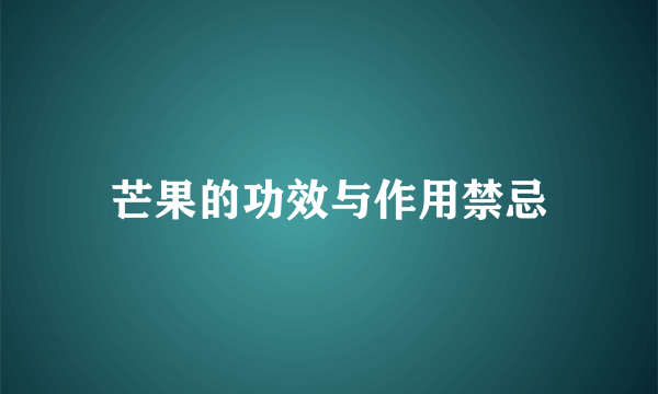 芒果的功效与作用禁忌