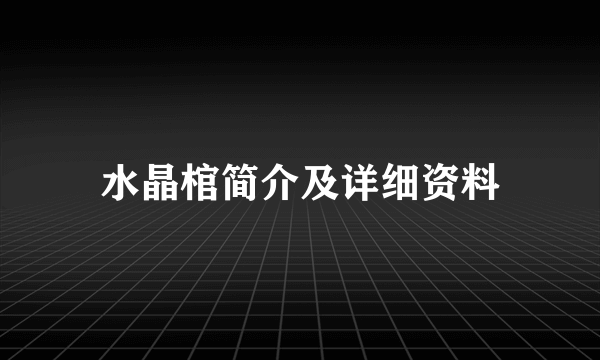 水晶棺简介及详细资料