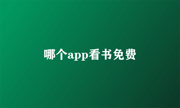 哪个app看书免费