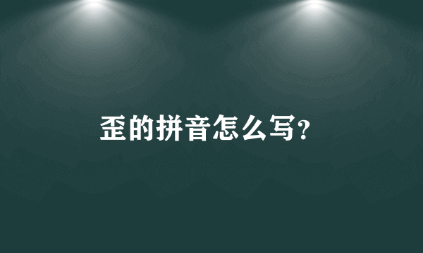 歪的拼音怎么写？