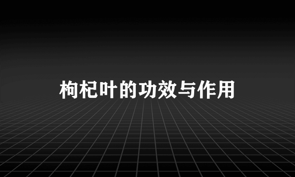 枸杞叶的功效与作用